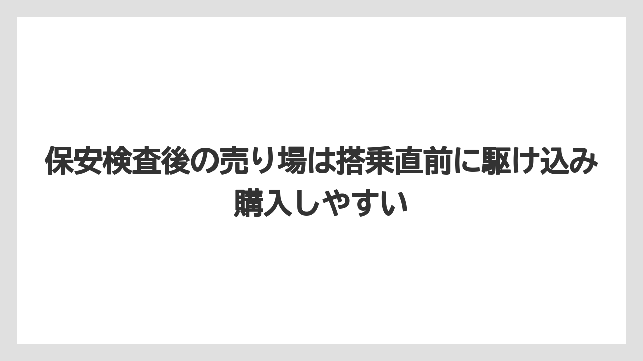 【JAL】【エアライン】【搭乗】保安検査後の売り場は搭乗直前に駆け込み購入しやすい