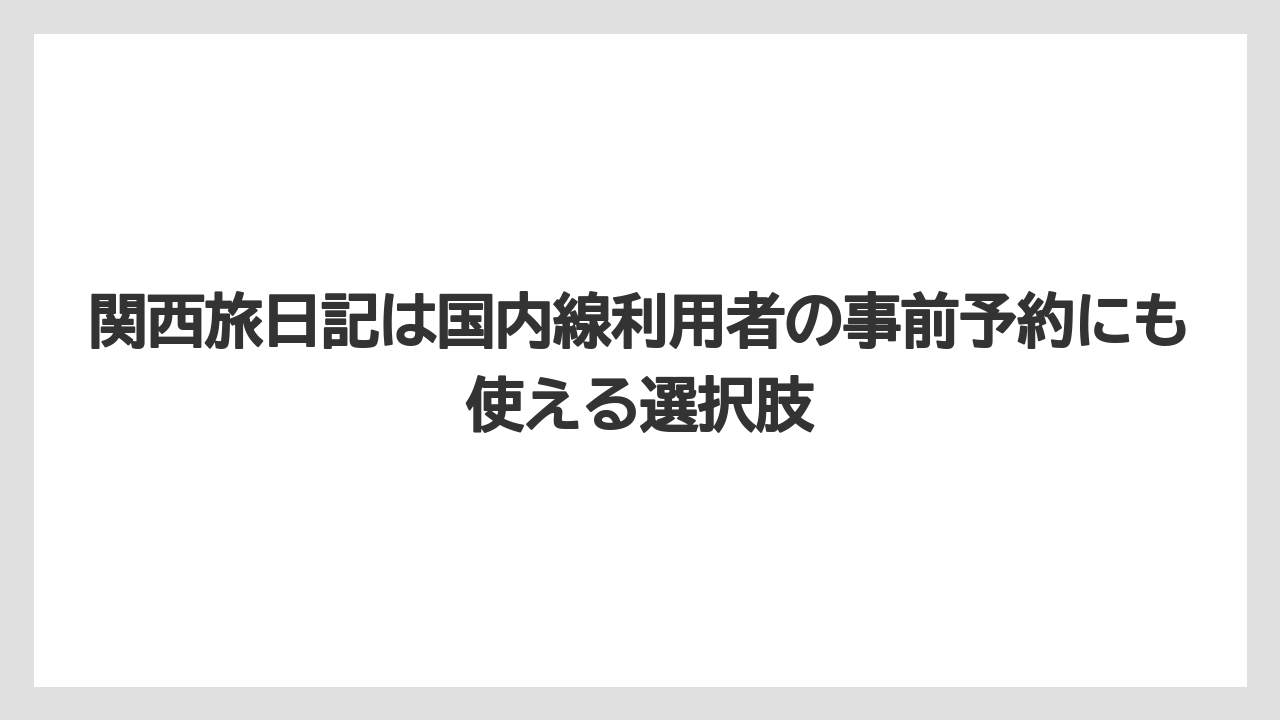 【エアライン】【フライト】【搭乗】関西旅日記は国内線利用者の事前予約にも使える選択肢