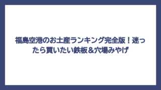 福島空港のお土産ランキング完全版！迷ったら買いたい鉄板＆穴場みやげ