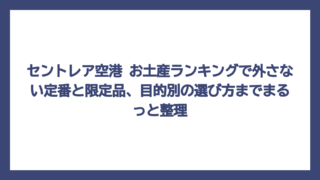 セントレア空港 お土産ランキングで外さない定番と限定品、目的別の選び方までまるっと整理