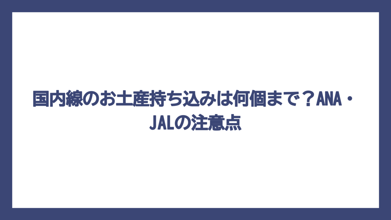 国内線のお土産持ち込みは何個まで？ANA・JALの注意点
