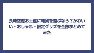 長崎空港お土産に雑貨を選ぶなら？かわいい・おしゃれ・限定グッズを全部まとめてみた