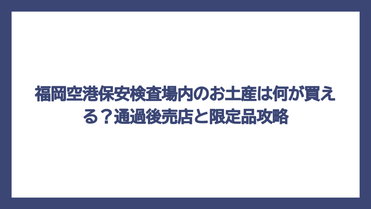 福岡空港保安検査場内のお土産は何が買える？通過後売店と限定品攻略