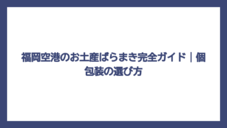 福岡空港のお土産ばらまき完全ガイド｜個包装の選び方