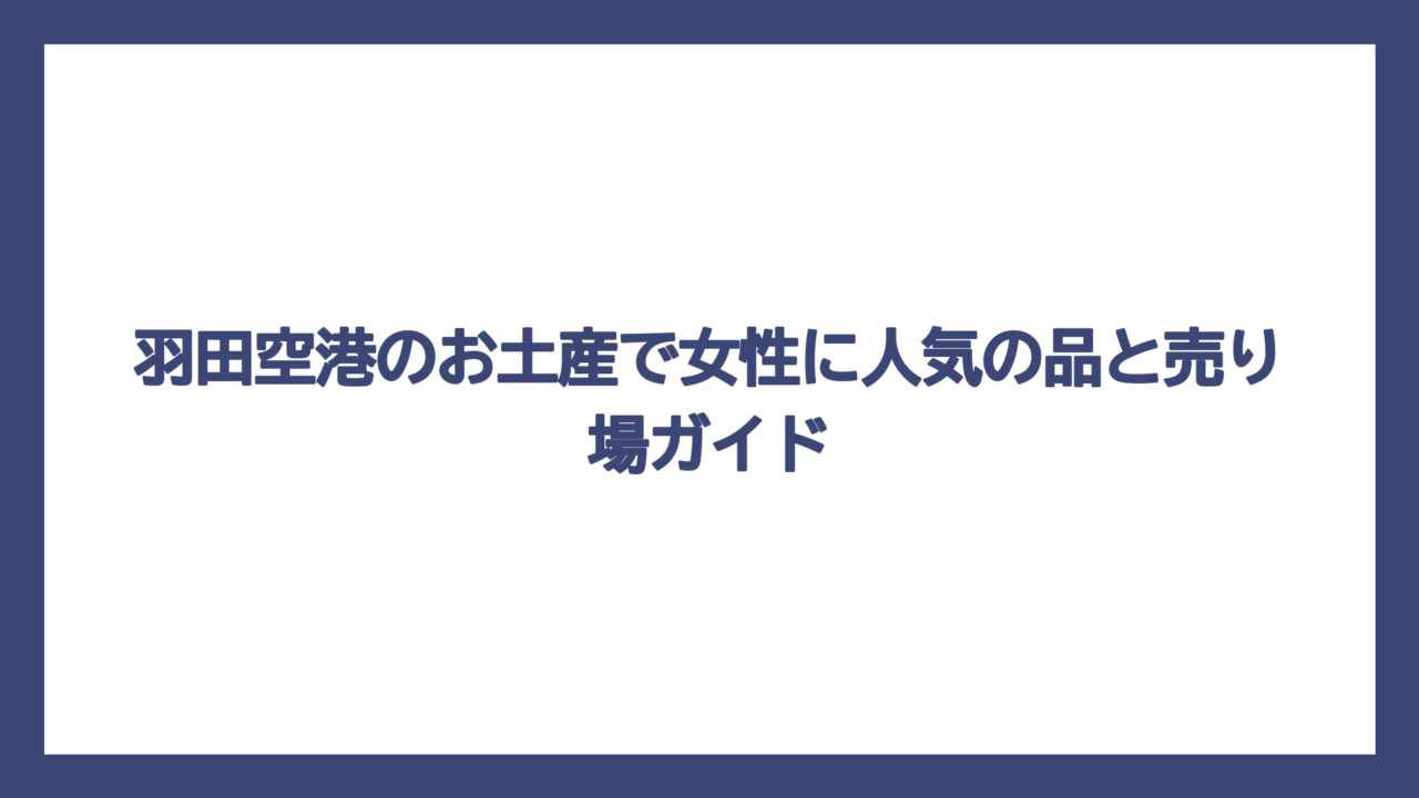 羽田空港のお土産で女性に人気の品と売り場ガイド