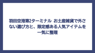 羽田空港第2ターミナル お土産雑貨で外さない選び方と、限定感ある人気アイテムを一気に整理