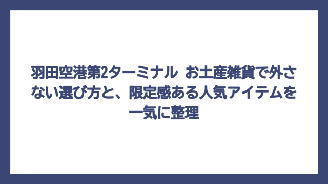 羽田空港第2ターミナル お土産雑貨で外さない選び方と、限定感ある人気アイテムを一気に整理