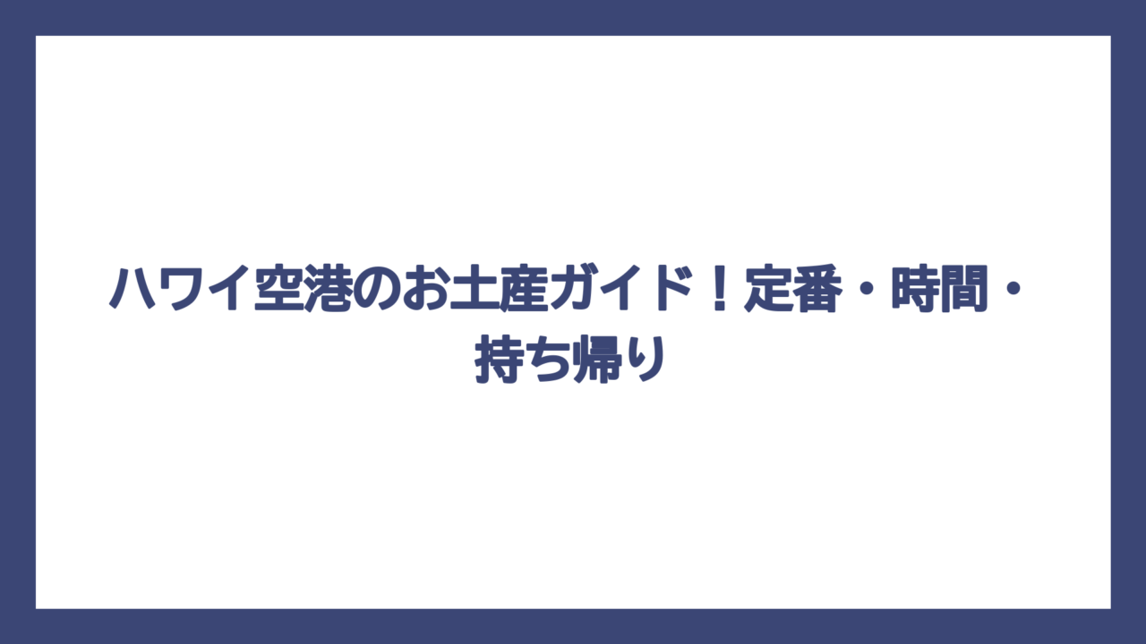 ハワイ空港のお土産ガイド！定番・時間・持ち帰り