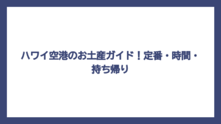 ハワイ空港のお土産ガイド！定番・時間・持ち帰り