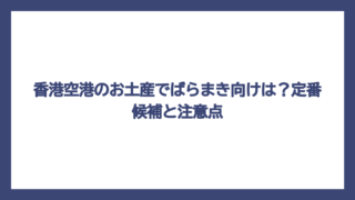 香港空港のお土産でばらまき向けは？定番候補と注意点
