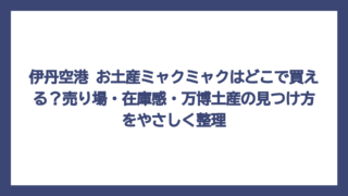 伊丹空港 お土産ミャクミャクはどこで買える？売り場・在庫感・万博土産の見つけ方をやさしく整理