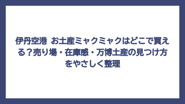 伊丹空港 お土産ミャクミャクはどこで買える？売り場・在庫感・万博土産の見つけ方をやさしく整理