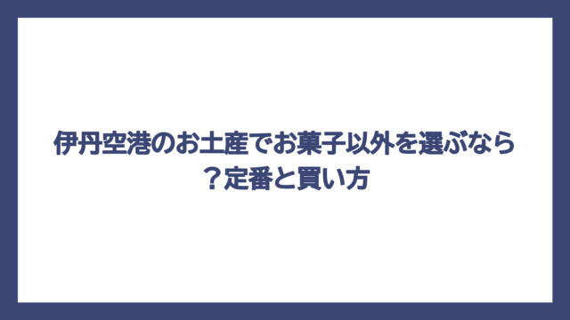 伊丹空港のお土産でお菓子以外を選ぶなら？定番と買い方