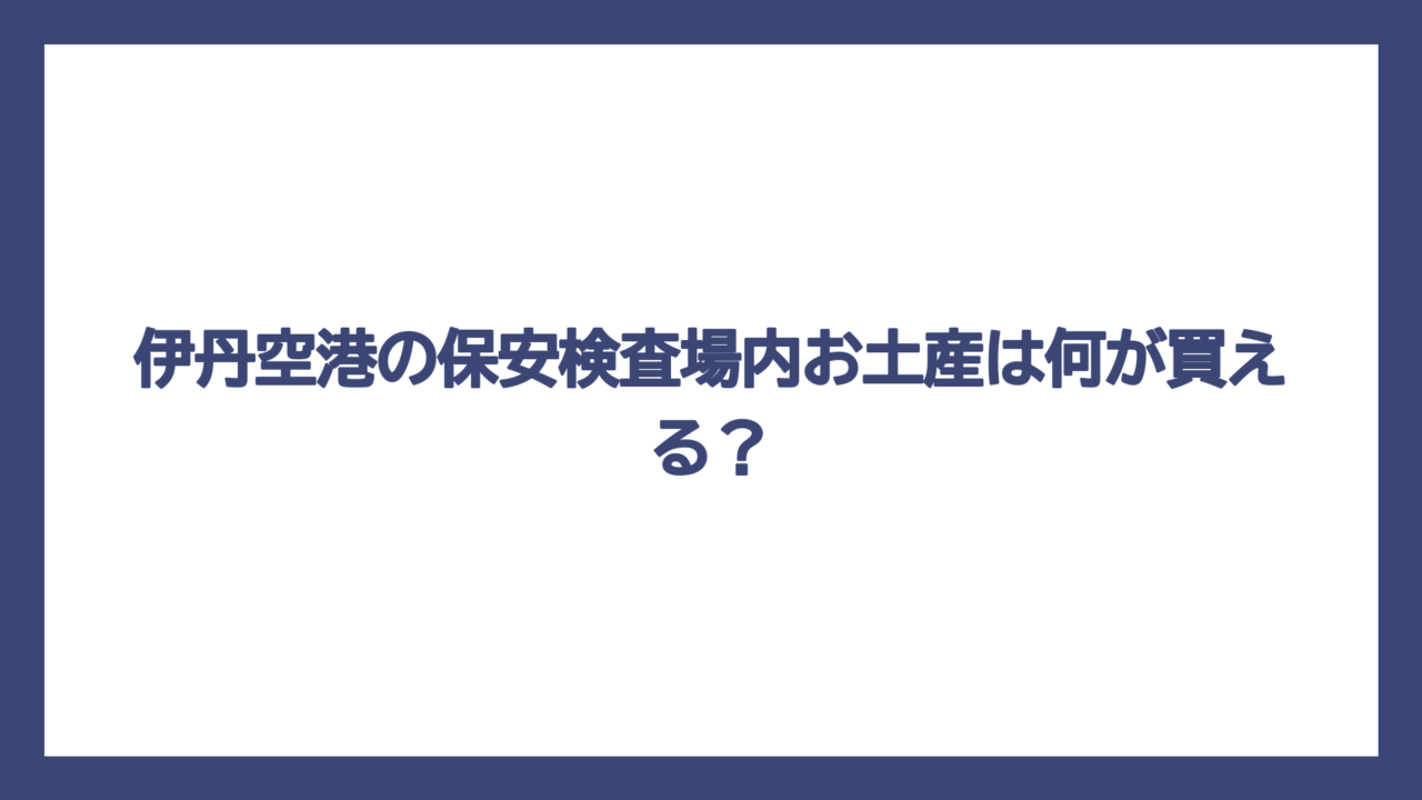 伊丹空港の保安検査場内お土産は何が買える？