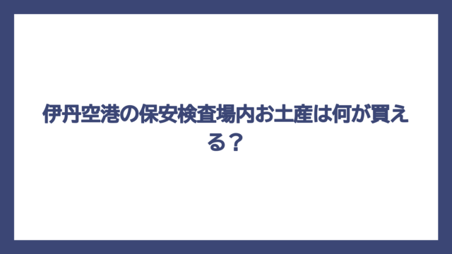 伊丹空港の保安検査場内お土産は何が買える？