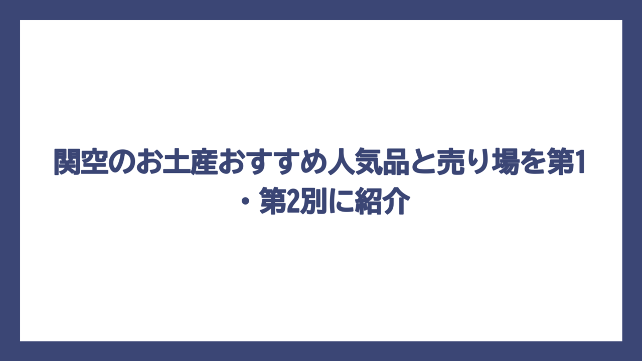 関空のお土産おすすめ人気品と売り場を第1・第2別に紹介