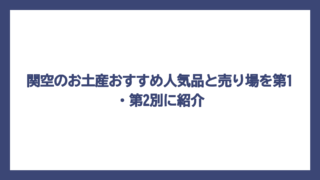 関空のお土産おすすめ人気品と売り場を第1・第2別に紹介
