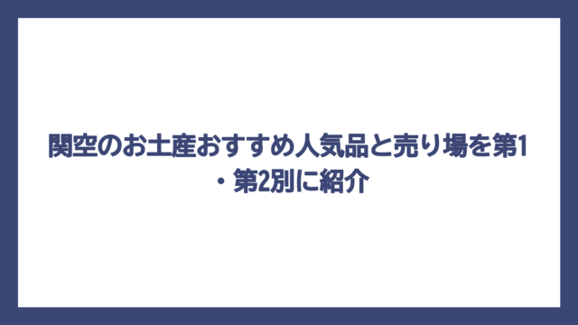 関空のお土産おすすめ人気品と売り場を第1・第2別に紹介