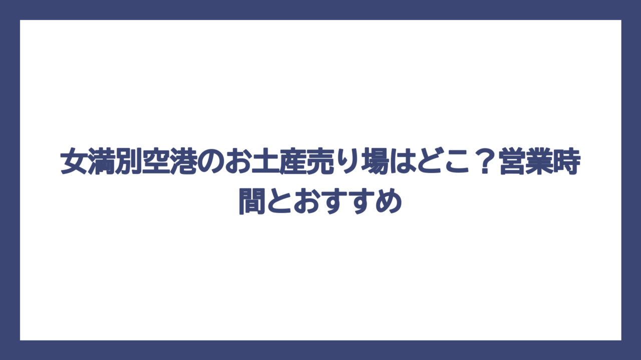 女満別空港のお土産売り場はどこ？営業時間とおすすめ
