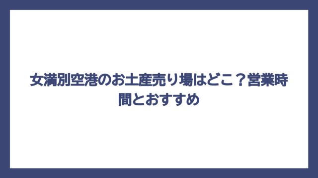 女満別空港のお土産売り場はどこ？営業時間とおすすめ
