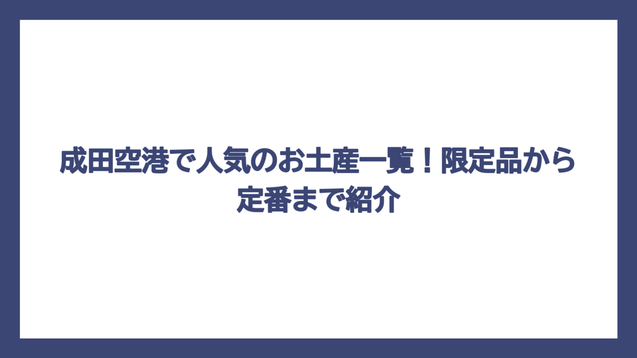 成田空港で人気のお土産一覧！限定品から定番まで紹介