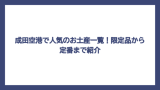 成田空港で人気のお土産一覧！限定品から定番まで紹介