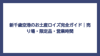 新千歳空港のお土産ロイズ完全ガイド｜売り場・限定品・営業時間