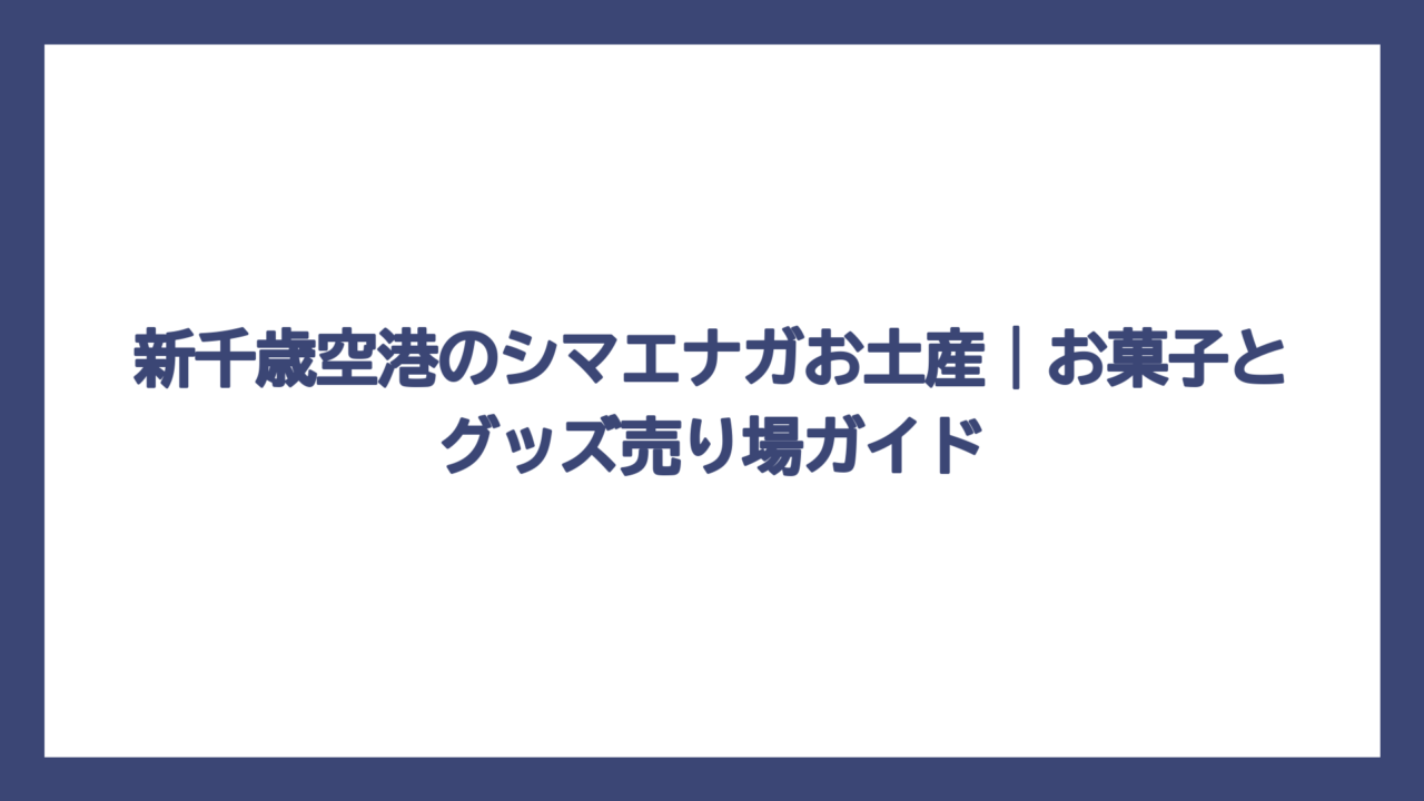 新千歳空港のシマエナガお土産｜お菓子とグッズ売り場ガイド