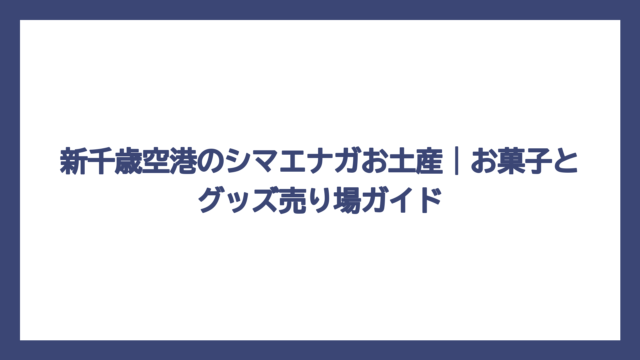 新千歳空港のシマエナガお土産｜お菓子とグッズ売り場ガイド