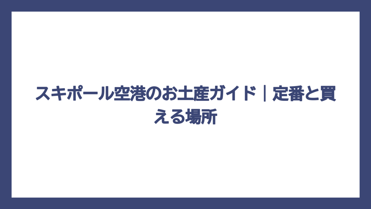 スキポール空港のお土産ガイド｜定番と買える場所
