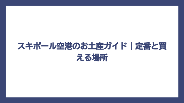 スキポール空港のお土産ガイド｜定番と買える場所