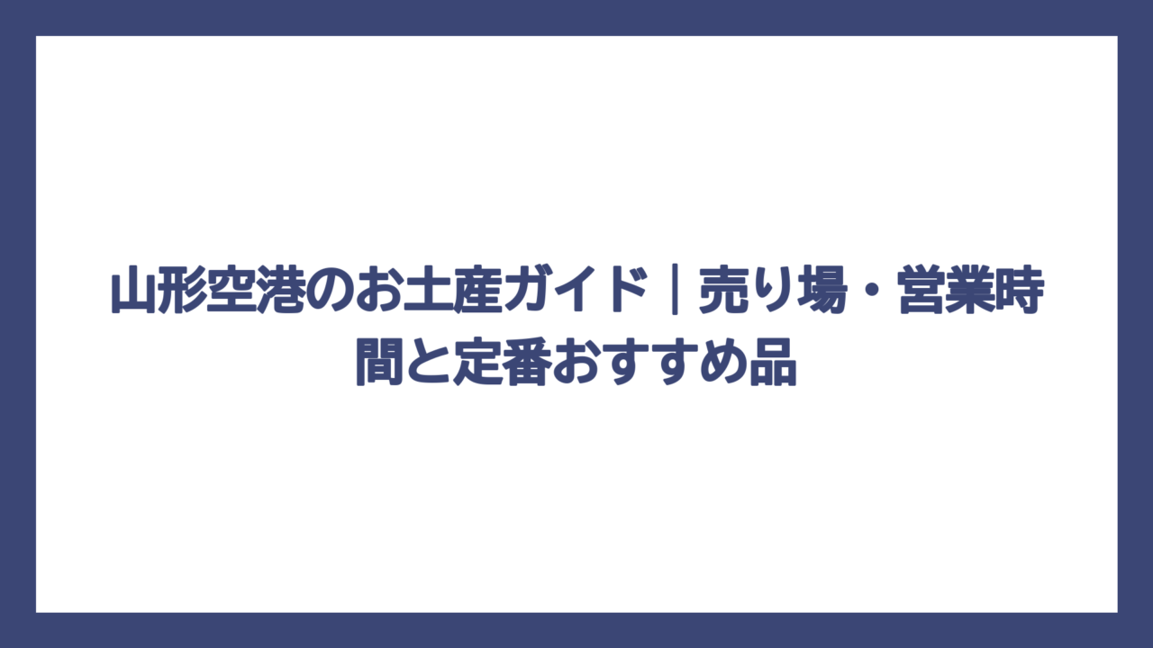 山形空港のお土産ガイド｜売り場・営業時間と定番おすすめ品