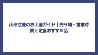 山形空港のお土産ガイド｜売り場・営業時間と定番おすすめ品