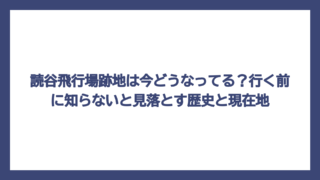 読谷飛行場跡地は今どうなってる？行く前に知らないと見落とす歴史と現在地