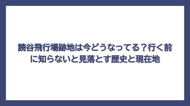 読谷飛行場跡地は今どうなってる？行く前に知らないと見落とす歴史と現在地