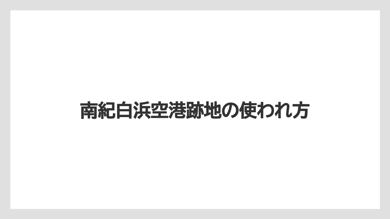 【エアライン】【搭乗】【飛行機】旧ターミナルの変化