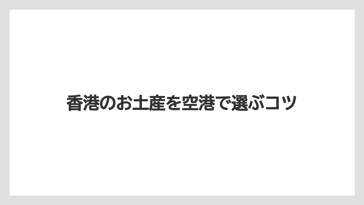 【エアライン】【フライト】【搭乗】POP MARTや香港雑貨