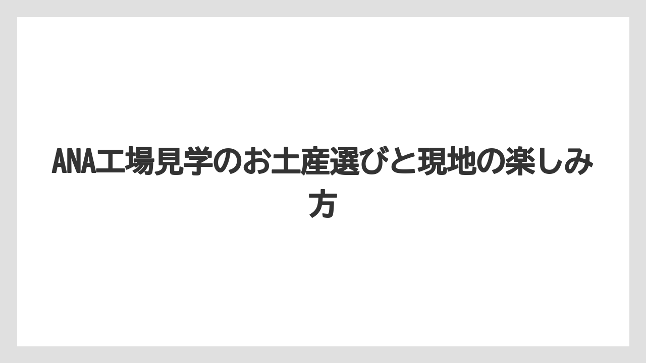 【JAL】【エアライン】【フライト】他社の工場見学土産との比較視点