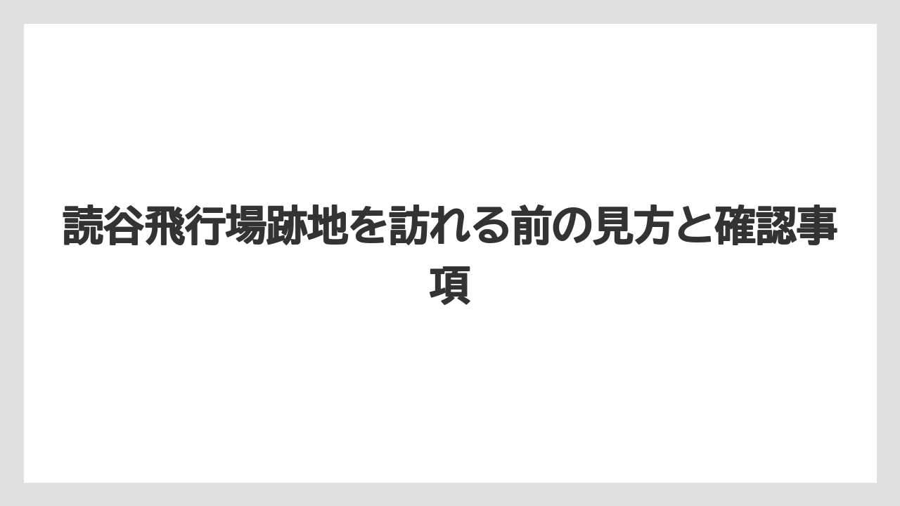 【エアライン】【フライト】【搭乗】読谷村役場周辺に残る飛行場跡の空気感