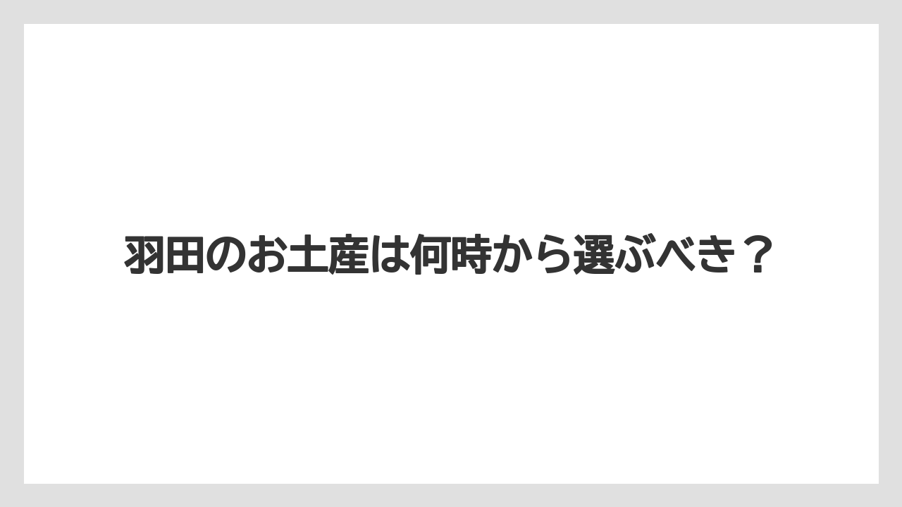 【JAL】【エアライン】【スカイマーク】【ソラシドエア】【搭乗】第1ターミナルの早朝店