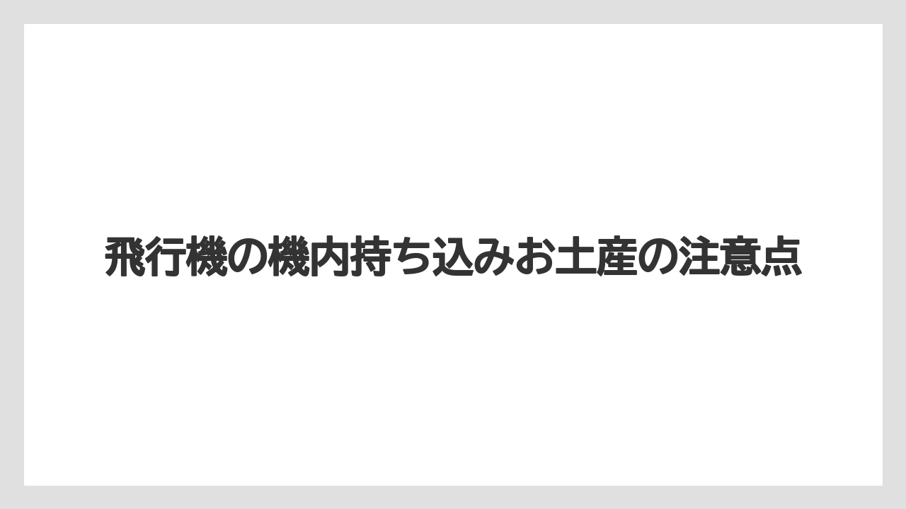 【JAL】【エアライン】【ジェットスター】【搭乗】【飛行機】LCCは重量制限に注意