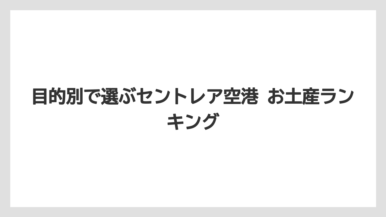 【エアライン】【フライト】【搭乗】うなぎパイと日持ち重視の考え方