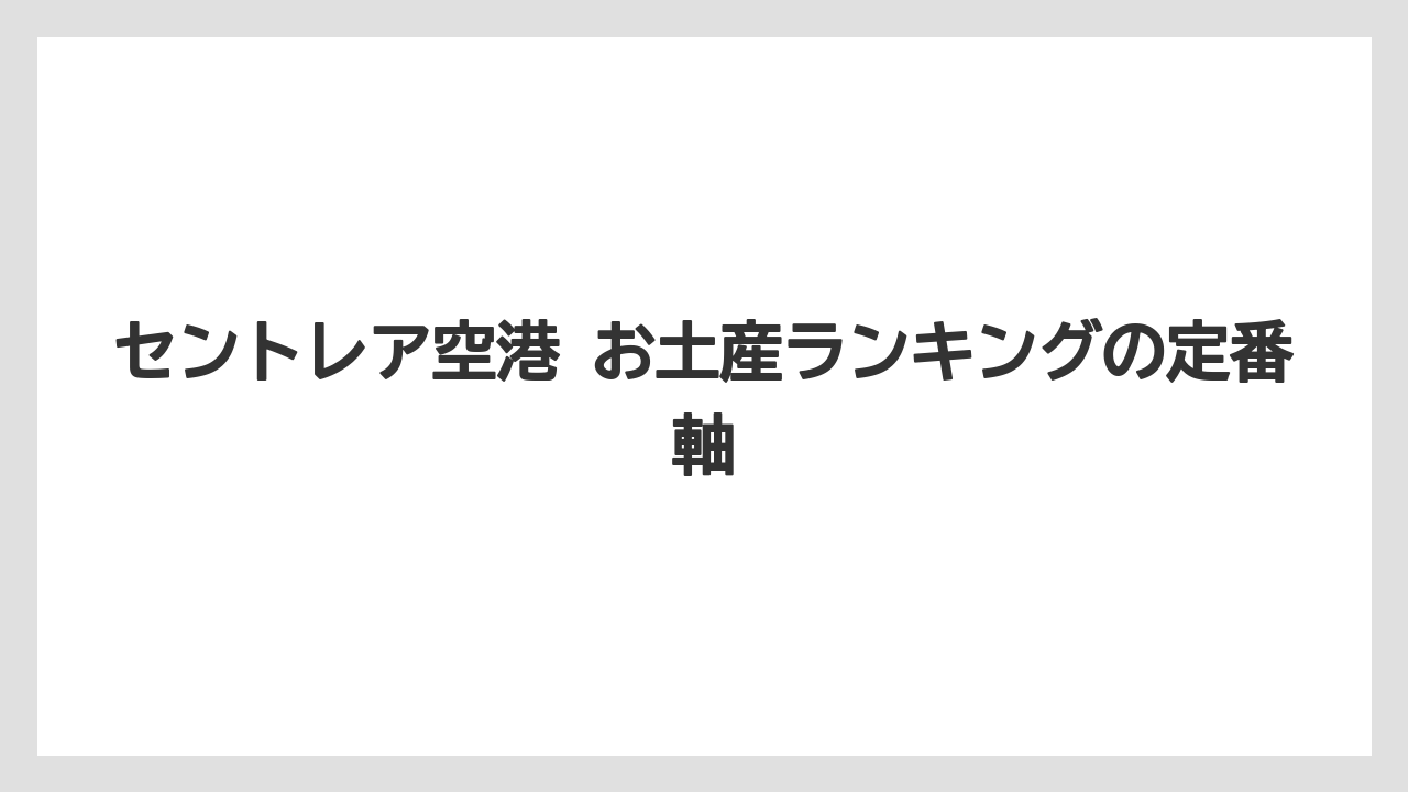 セントレア空港 お土産ランキングの定番軸