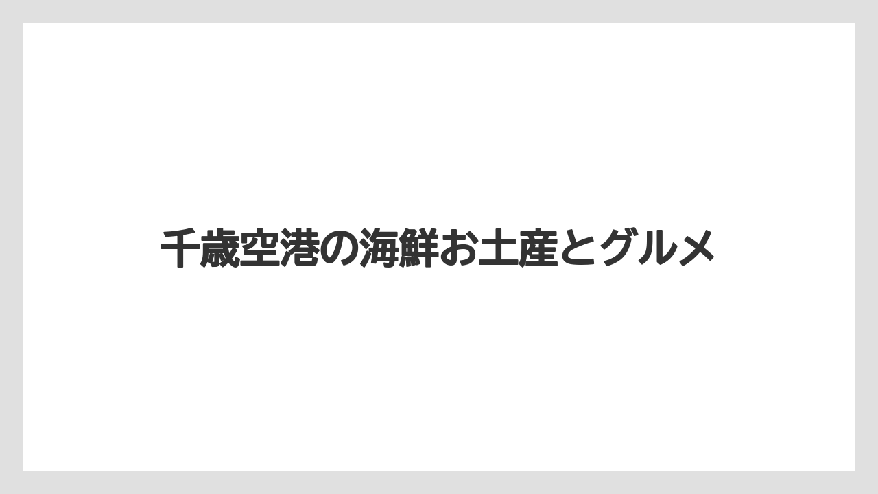 【エアライン】【フライト】【搭乗】佐藤水産とぎょれんの違い