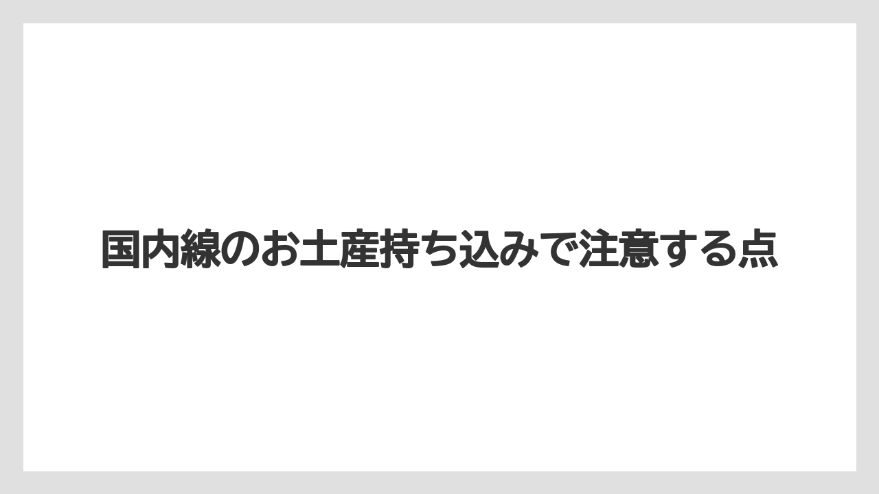 【JAL】【エアライン】【搭乗】【飛行機】JAL国内線の個数と重さ