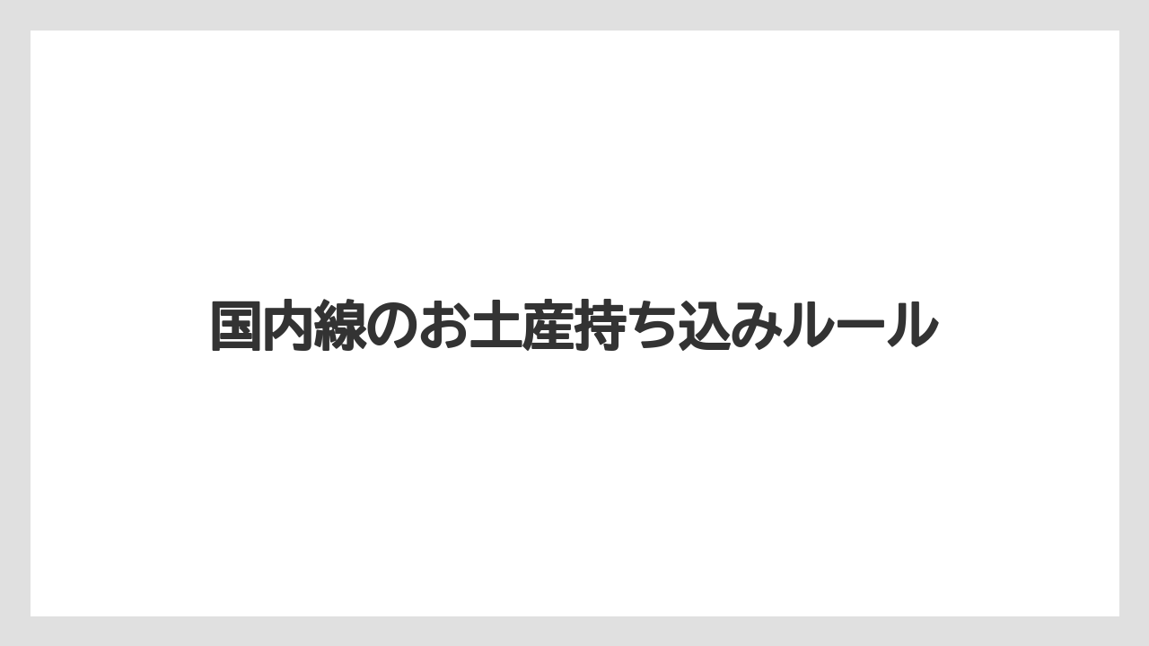 国内線のお土産持ち込みルール