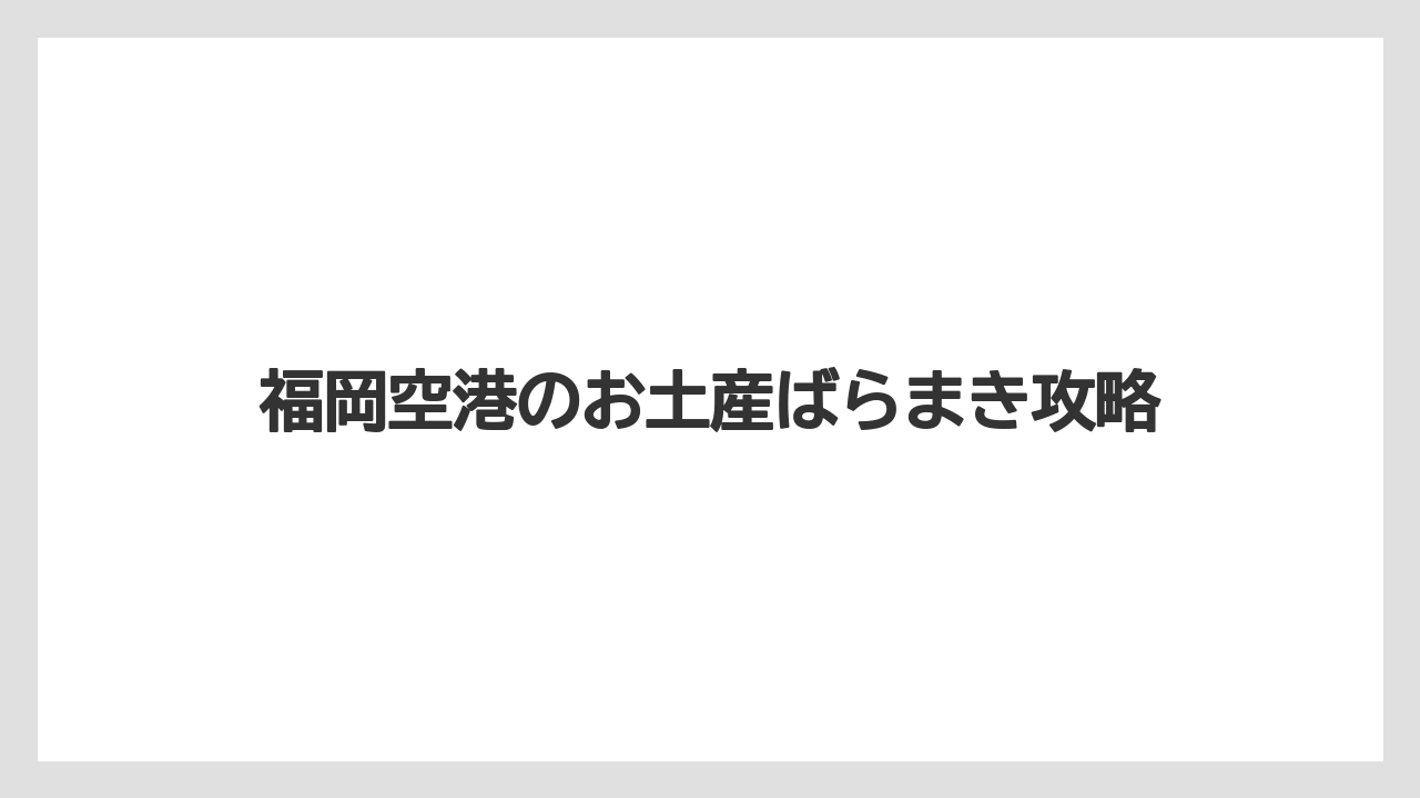 【エアライン】【搭乗】【飛行機】いちご系スイーツの候補