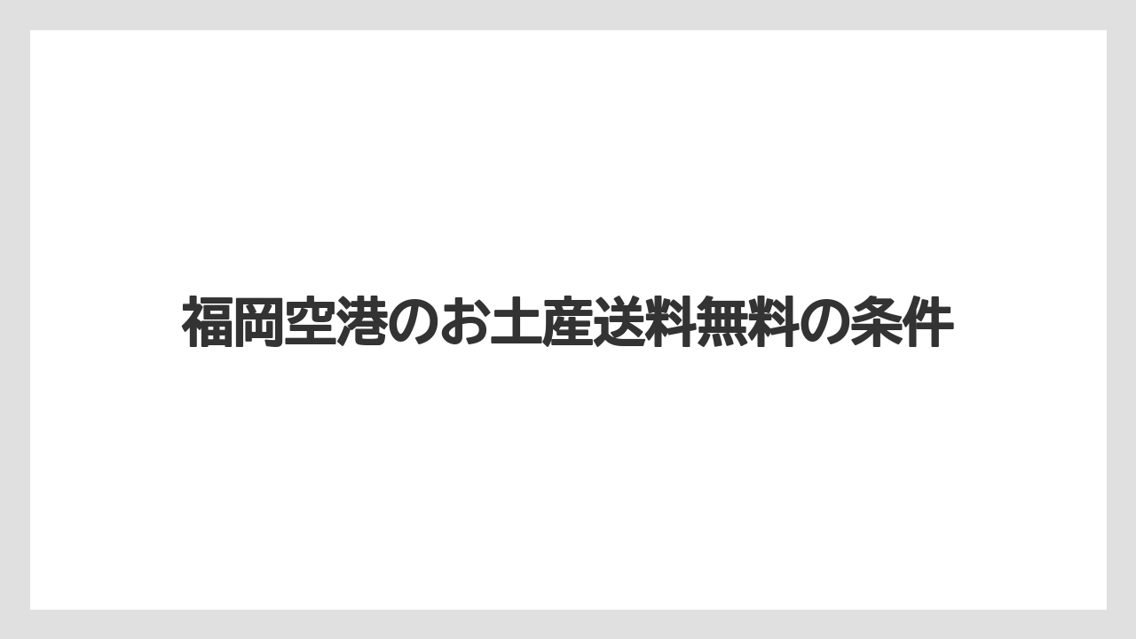 福岡空港のお土産送料無料の条件