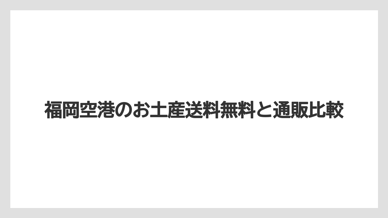 【エアライン】【フライト】【搭乗】箱代と発送前の確認点