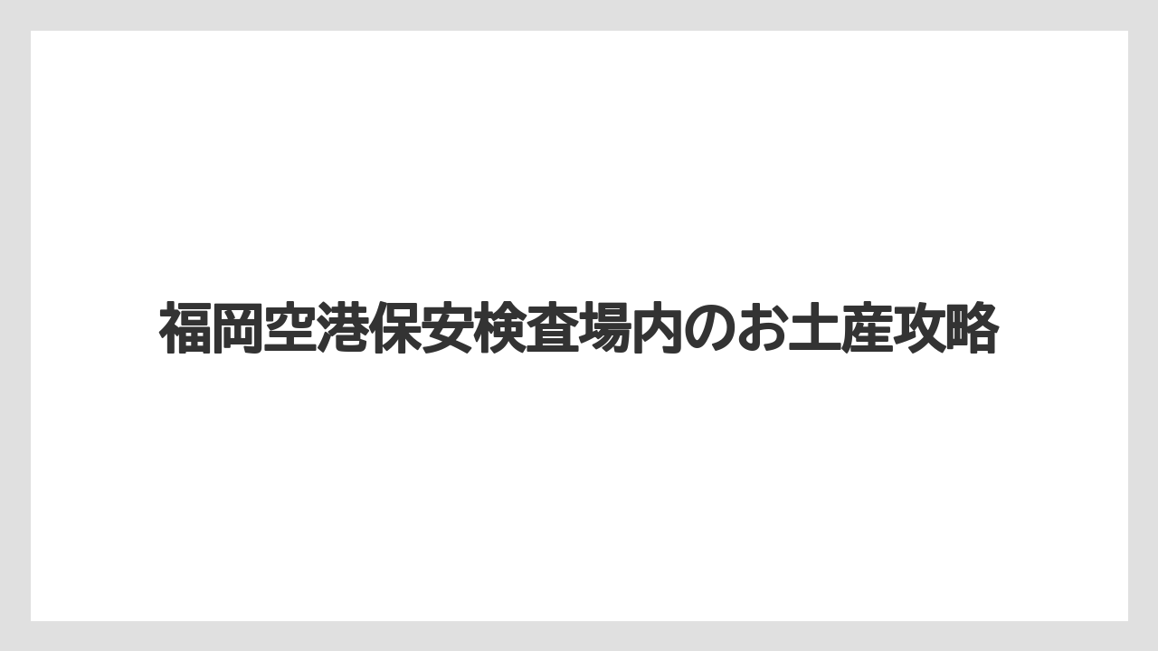 【エアライン】【フライト】【搭乗】定番土産の買い忘れ対策